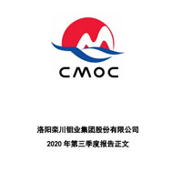 洛陽鉬業(yè)2020年第三季度報告