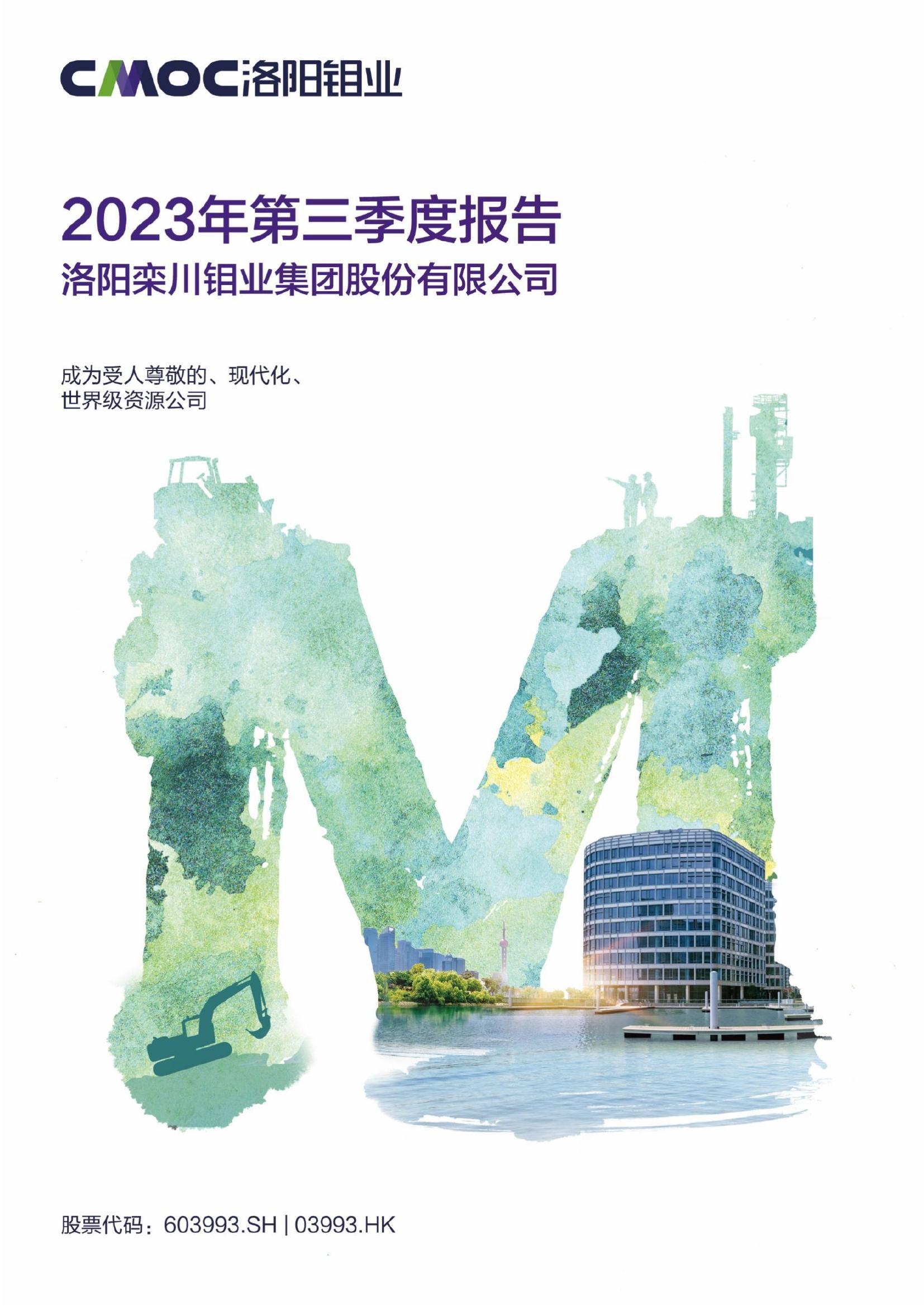 洛陽鉬業(yè)2023年第三季度報告